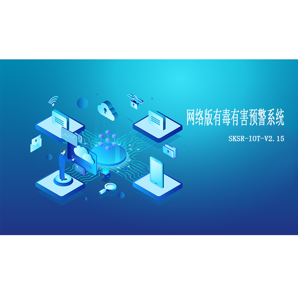 網(wǎng)絡(luò)版有毒有害預(yù)警系統(tǒng)